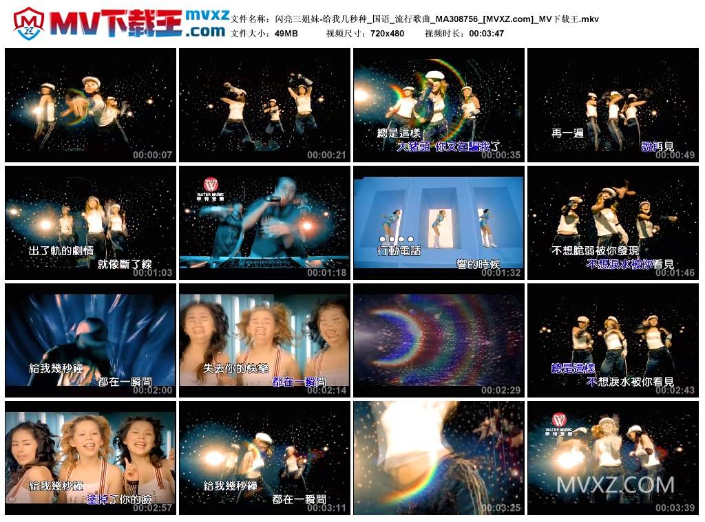 闪亮三姐妹-给我几秒种_国语_流行歌曲_MA308756